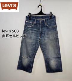 パンツ 00s Levi's 503 wide fade denim w33 remake】【00's】 リーバイス 503 ペイントリメイク デニム
