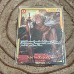 美品◎シルバーズ・レイリー SEC OP08-118 ワンピースカードゲーム