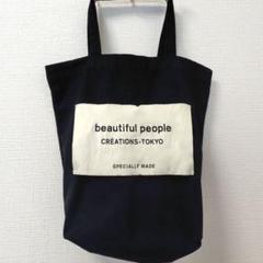 beautiful people ビューティフルピープル トートバッグ 黒