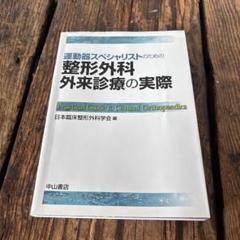運動器スペシャリストのための整形外科外来診療の実際