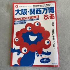 大阪・関西万博　ぴあ　完全ガイド
