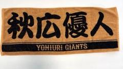 ジャイアンツ　野球応援　タオル　秋広優人