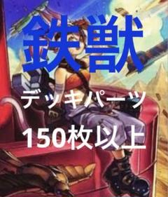 2025年最新】鉄獣 デッキの人気アイテム - メルカリ