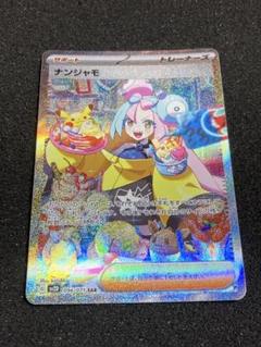 ナンジャモ　sar 自引き品 ナンジャモsar