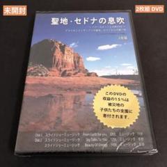 セドナの息吹 2枚組 DVD 未開封