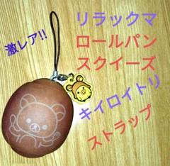 【激レア‼️当時物】リラックマ ロールパン ストラップ キイロイトリＶｅｒ．
