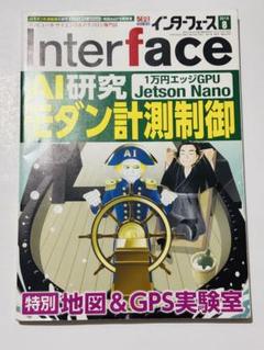 Interface 2019年8月号 AI研究モダン計測制御