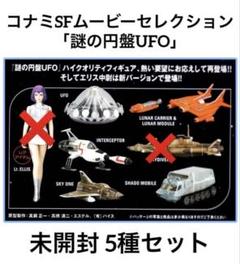 ≪未開封≫コナミ SFムービーセレクション 謎の円盤UFO 全種セット Amazon | コナミ SFムービーセレクション 「 謎の円盤 UFO