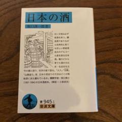 坂口謹一郎酒学集成 1〜5 (５冊セット) 坂口謹一郎酒学集成〈1〉日本の酒文化 | 坂口 謹一郎, 秋山 裕一