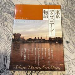 東京ディズニーシー物語 東京ディズニーシー物語 (ディズニーストーリーブック) | 東京