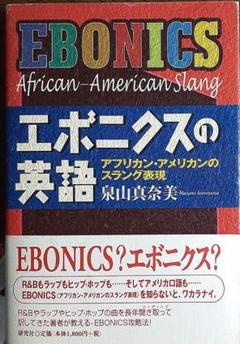 エボニクスの英語 : アフリカン・アメリカンのスラング表現