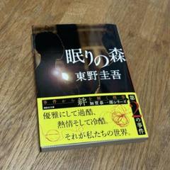 東野圭吾 眠りの森 初版 帯付き Amazon.co.jp: 眠りの森 単行本 東野圭吾 初版 帯付き