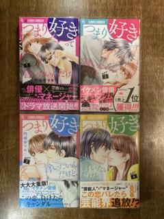 つまり好きって言いたいんだけど、全巻セット1ー4巻　完結 つまり好きって言いたいんだけど、全巻セット1ー4巻 完結