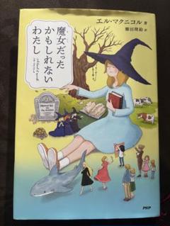 魔女だったかもしれないわたし