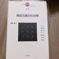 典型元素の化合物