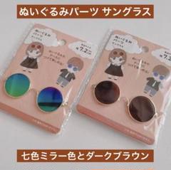 ぬいぐるみ、ドール用 パーツ サングラス 2点 ドル活 ぬい活 セリア 推し活のサムネイル