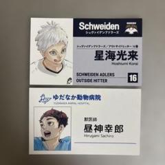 昼神幸郎50セット / ① ハイキュー‼︎ 鴎台セット 星海光来 昼神幸郎 - メルカリ