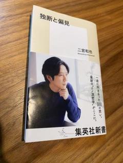 独断と偏見
