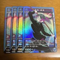 ユニオンアリーナ　禪院真希　SR 4枚セット