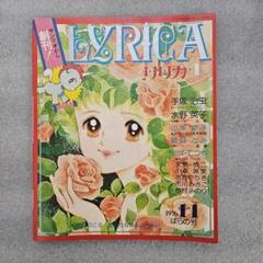 SUI美品全巻+増刊号-24巻欠品サンリオ出版　リリカ マンガ雑誌！ リリカ NO.18しゃぼん玉号 1978年4月号