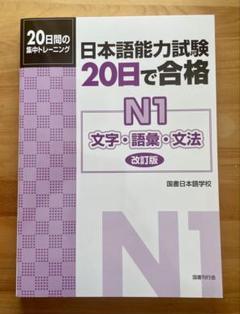 日本語能力試験20日で合格N1文字・語彙・文法 20日間の集中トレーニング