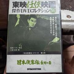 日本侠客伝 白羽の矢 DVD - メルカリ