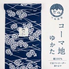 【海外輸入】 反物□竺仙◇浴衣注染コーマ◇格子に菊◇紺色◇木綿□夏着物□反 着物・浴衣