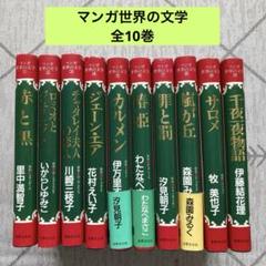 マンガ世界の文学 全巻セット マンガ世界の文学 【コミックセット】 |本 | 通販 | Amazon