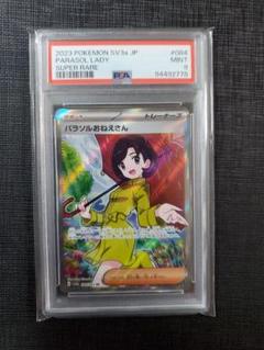 ポケモンカード　パラソルおねえさん SR psa9 ボタン SR psa9 パラソルおねえさん SR SV3a 084/062 - | ポケモンカード専門店