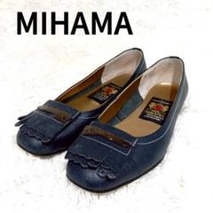 【極美品】ミハマ カッターシューズ ネイビー フラット フリンジ サイズ23.5 美品 MIHAMA ミハマ カッターシューズ ネイビー 23㎝ - メルカリ