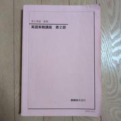 鉄緑会 高2 英語第1部 テキス.CD.プリント類 鉄緑会高2英語全教材（鉄緑会 高2 英語第2部テキス.CD.プリント類）