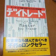 デイトレード マーケットで勝ち続けるための発想術の中古 未使用品を探そう メルカリ