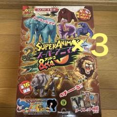 スーパーアニマルアンドコー コンプリートセット 未開封3セット