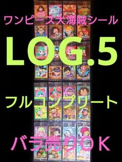 【未開封】ワンピース大海賊シールウエハース★第5弾★全32種★フルコンプリートのサムネイル