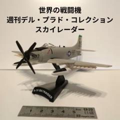 2025年最新】デルプラド 世界の戦闘機の人気アイテム - メルカリ