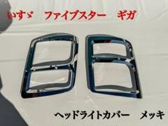 久*隆様 いすゞギガ運転席側ヘッドライト
