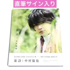 2025年最新】中村倫也 サイン入りの人気アイテム - メルカリ