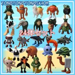 トゥントゥンサフール　24体フィギュア新品未使用トララレロ動画キャラクターa