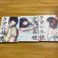 クズの本懐 3巻の中古 未使用品を探そう メルカリ