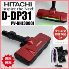 美品　中古　動作保証品　即日発送　D-DP22 ヘッド　回転ブラシ　日立　掃除機 Amazon | 日立 HITACHI 掃除機 吸口 スイクチ（D-DP22）PV-BL2H