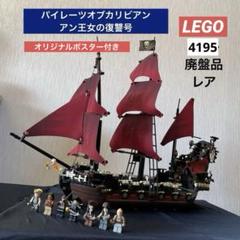 レア　廃盤品　LEGO パイレーツオブカリビアン 『アン王女の復讐号』