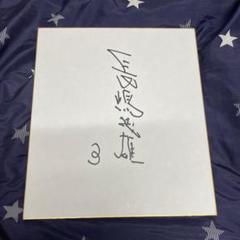 【超稀少】長嶋茂雄　デビュー当時　座右の銘「無私道」　直筆サイン入り 超稀少】長嶋茂雄 デビュー当時 座右の銘「無私道」 直筆サイン