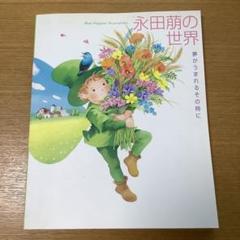 2025年最新】永田萌の世界の人気アイテム - メルカリ
