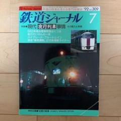 鉄道ジャーナル 1992年7月号