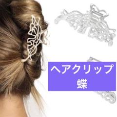 ヘアクリップ レディース 蝶 ちょう オシャレ 韓国 ヘアアクセサリー