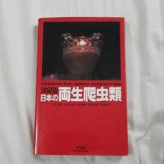 日本の両生爬虫類 : 決定版