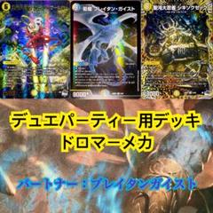 デュエパーティー用デッキ ドロマーメカ デュエマ デュエルマスターズのサムネイル