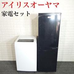 アイリスオーヤマ 家電セット 冷蔵庫 162L 洗濯機 6kg D076 アイリスオーヤマ 家電セット 冷蔵庫 162L 洗濯機 6kg D076