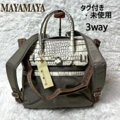 【新品タグ付き】MAYAMAYA 3way/ハンドバッグ/ショルダー/リュック