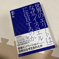 世界のエリートはなぜ「イスラエル」に注目するのか